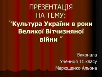 Презентація на тему «Культура України в роки Великої Вітчизняної війни»