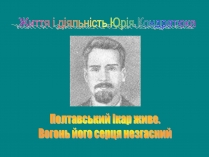 Презентація на тему «Юрій Кондратюк»