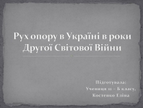 Презентація на тему «Рух опору в Україні в роки Другої Світової Війни» (варіант 2)