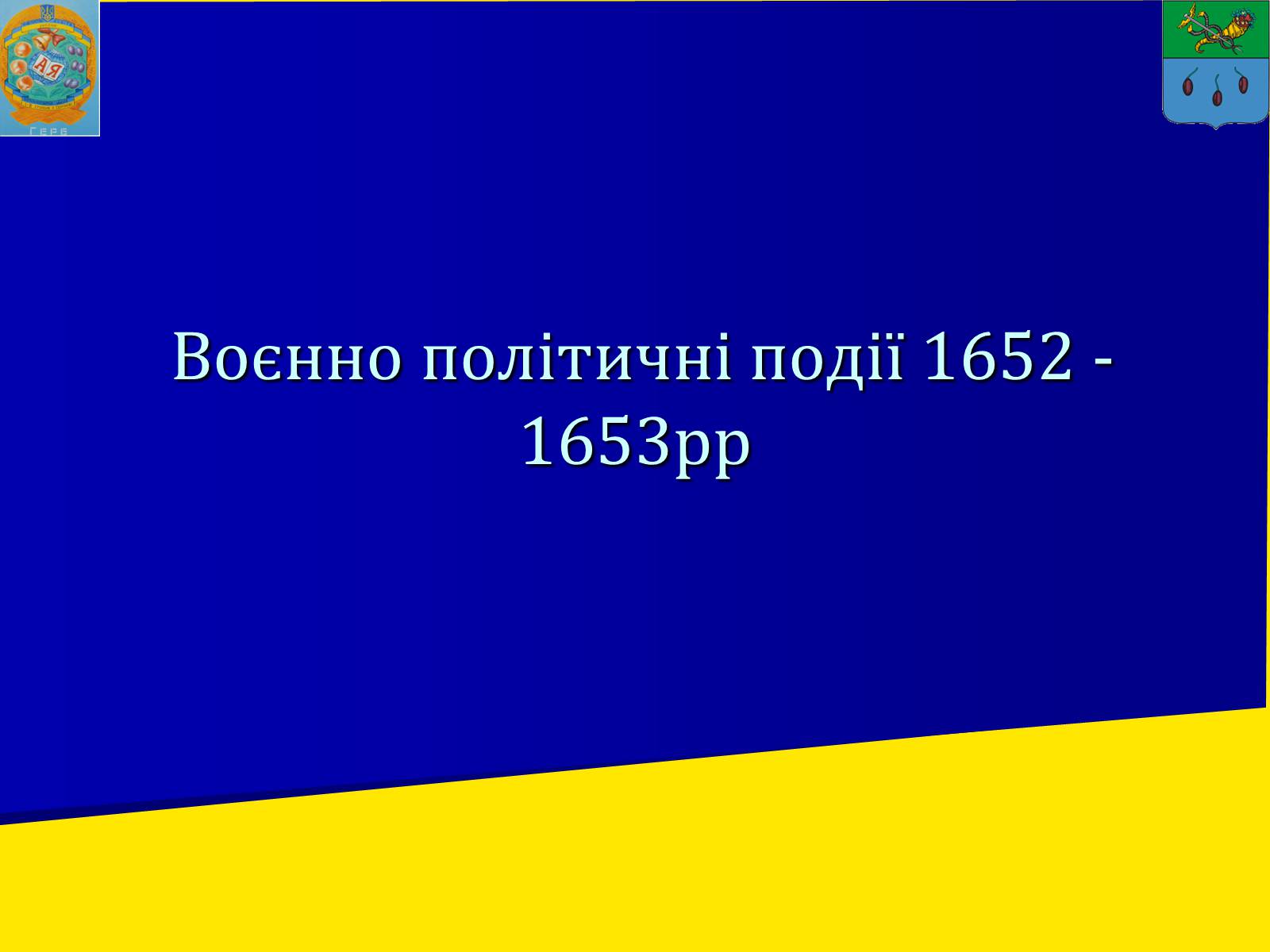 Презентація на тему «Воєнно політичні події 1652-1653 років» - Слайд #1