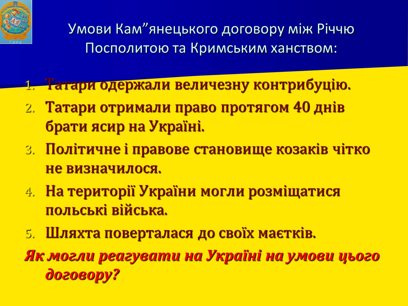 Презентація на тему «Воєнно політичні події 1652-1653 років» - Слайд #11