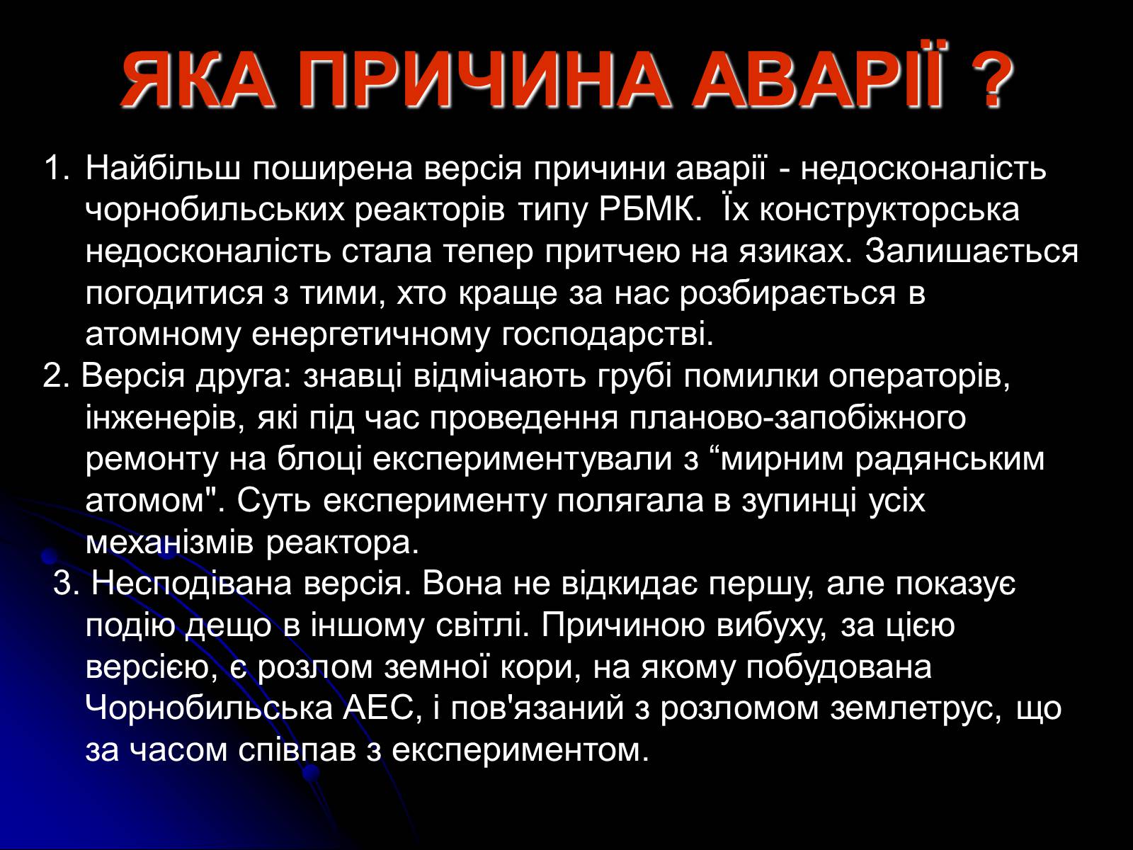 Презентація на тему «Чорнобиль» (варіант 10) - Слайд #24