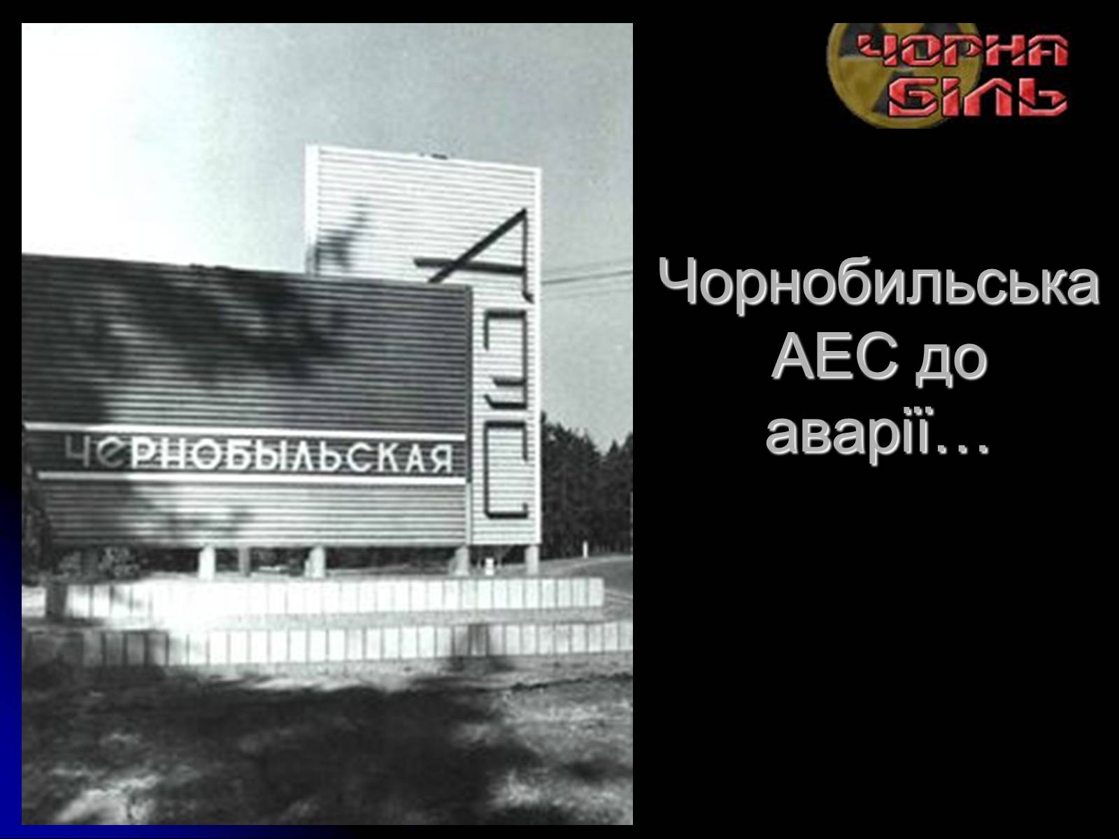 Презентація на тему «Чорнобиль» (варіант 10) - Слайд #25