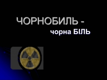 Презентація на тему «Чорнобиль» (варіант 10)