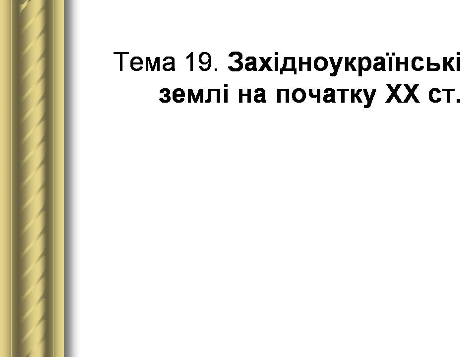 Презентація на тему «Історичні персоналії» (варіант 2) - Слайд #103