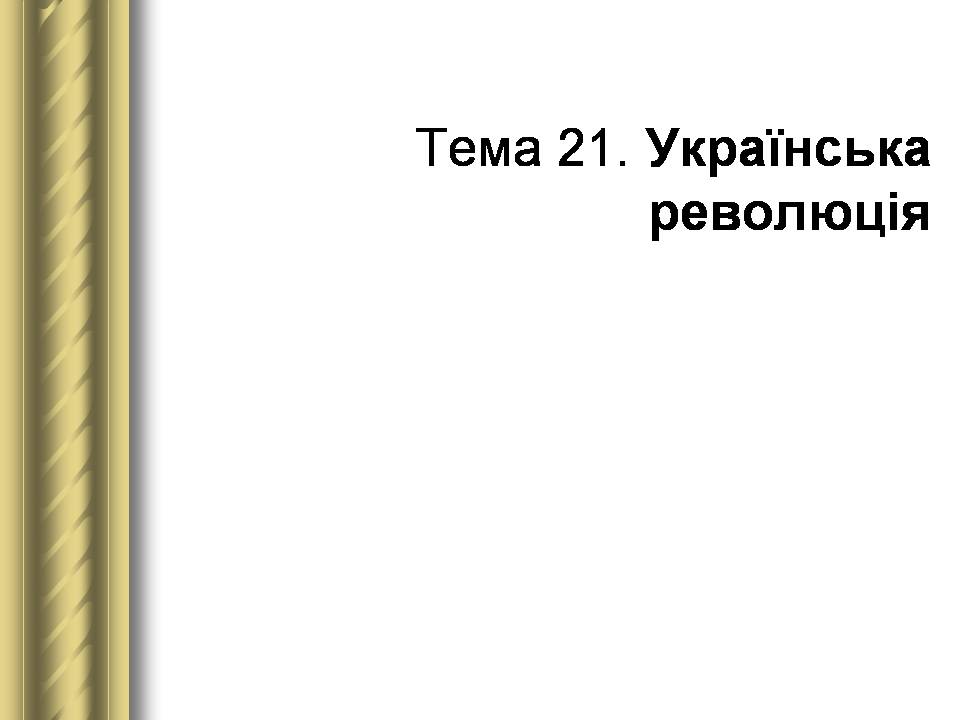 Презентація на тему «Історичні персоналії» (варіант 2) - Слайд #109