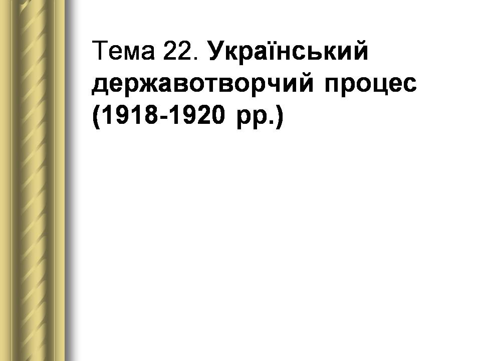 Презентація на тему «Історичні персоналії» (варіант 2) - Слайд #112