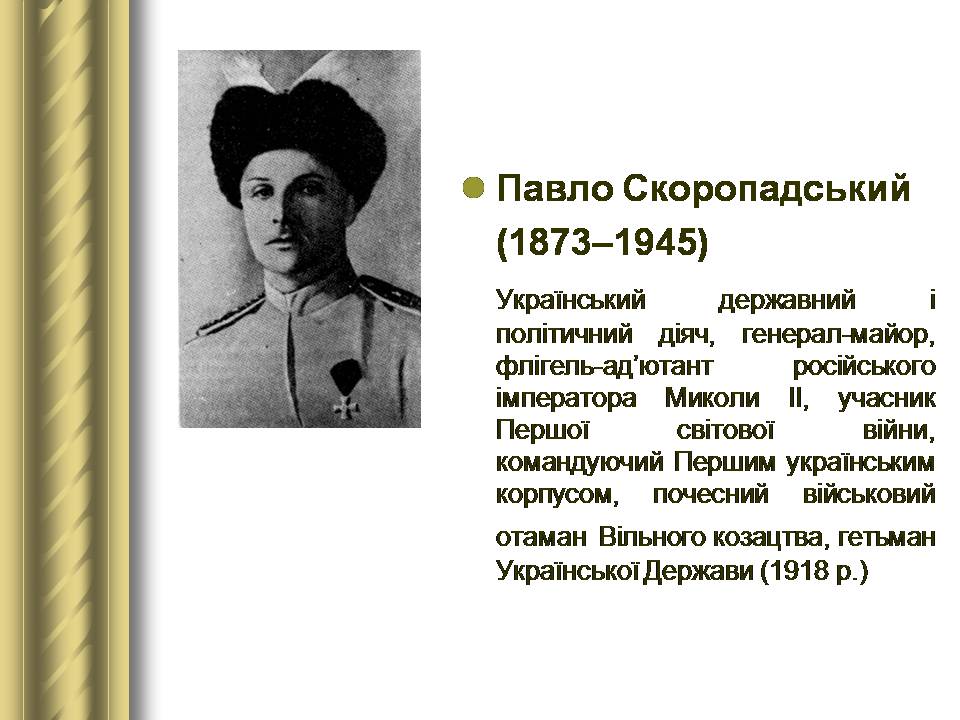 Презентація на тему «Історичні персоналії» (варіант 2) - Слайд #119