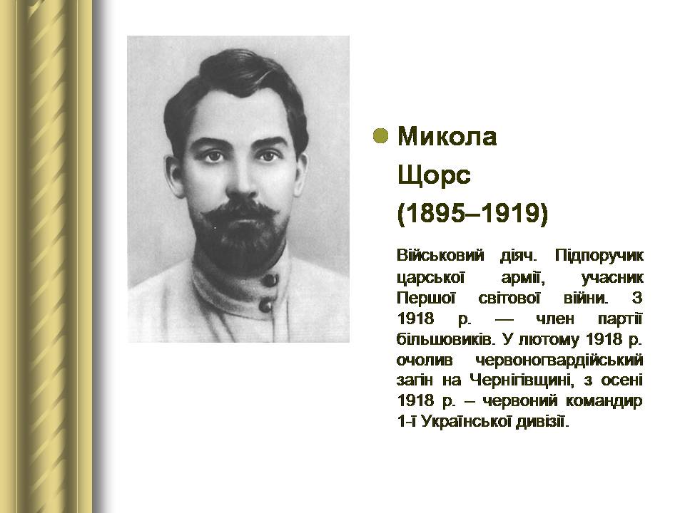 Презентація на тему «Історичні персоналії» (варіант 2) - Слайд #120