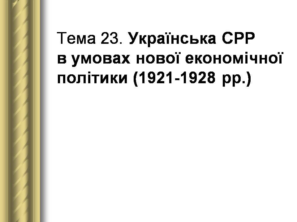 Презентація на тему «Історичні персоналії» (варіант 2) - Слайд #122