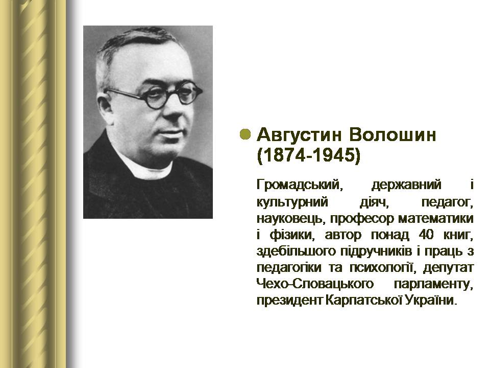 Презентація на тему «Історичні персоналії» (варіант 2) - Слайд #140