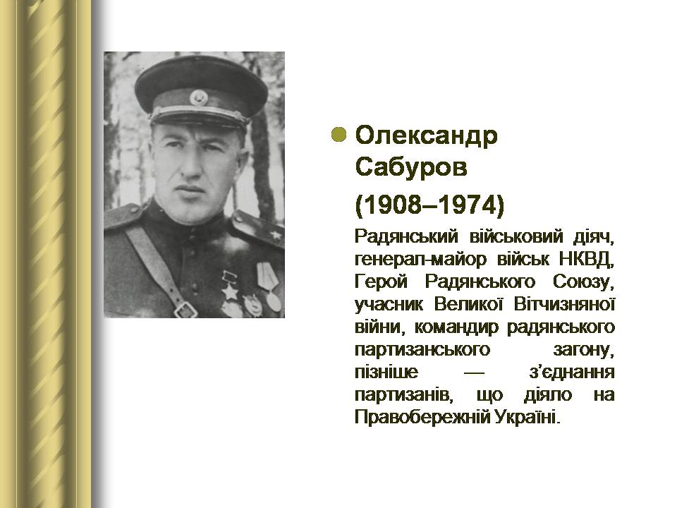 Презентація на тему «Історичні персоналії» (варіант 2) - Слайд #146