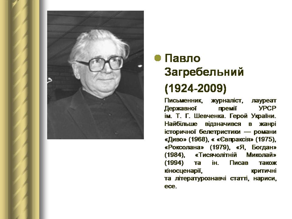 Презентація на тему «Історичні персоналії» (варіант 2) - Слайд #166