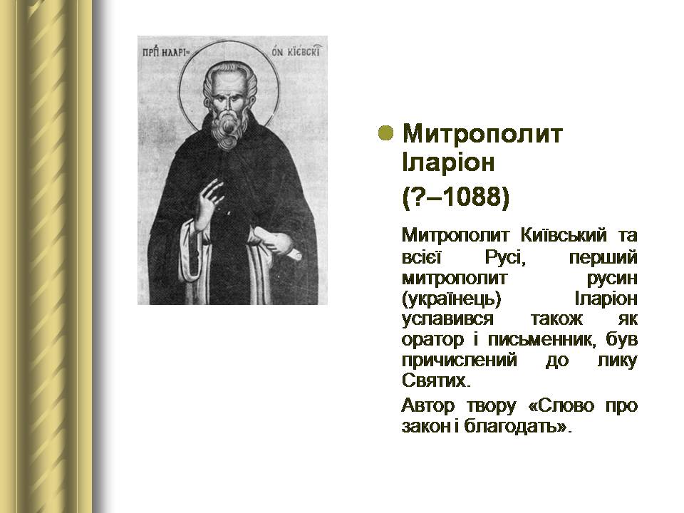 Презентація на тему «Історичні персоналії» (варіант 2) - Слайд #17