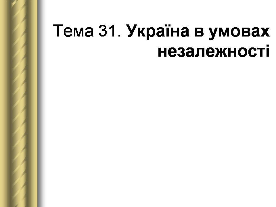 Презентація на тему «Історичні персоналії» (варіант 2) - Слайд #174