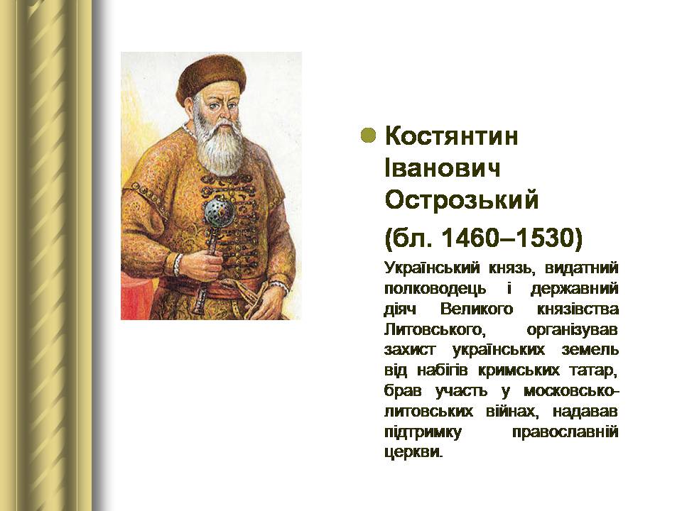 Презентація на тему «Історичні персоналії» (варіант 2) - Слайд #21