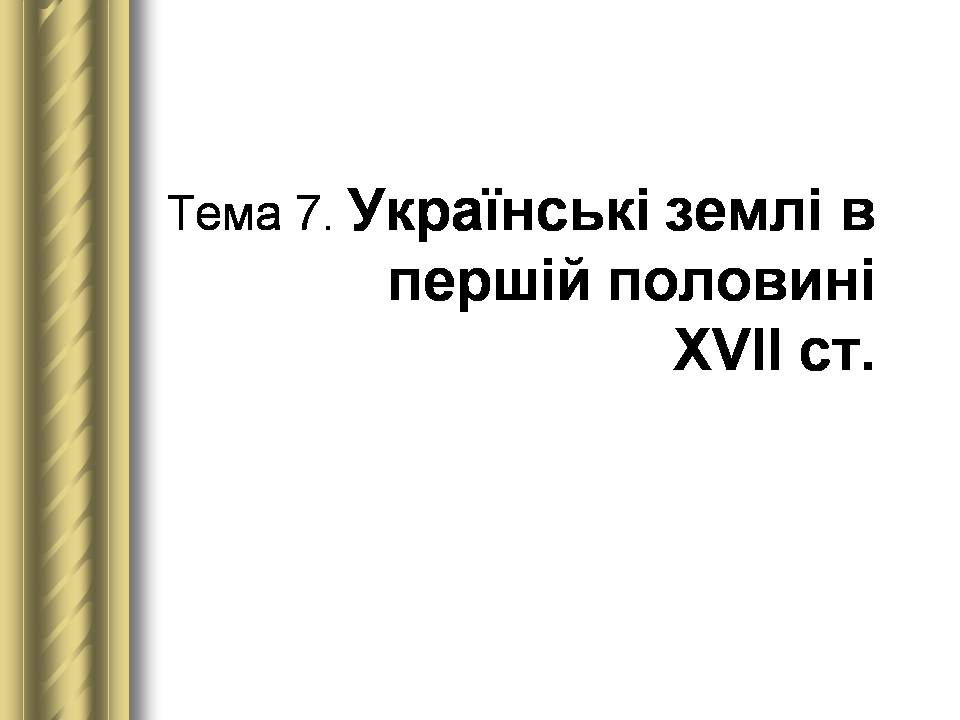 Презентація на тему «Історичні персоналії» (варіант 2) - Слайд #27