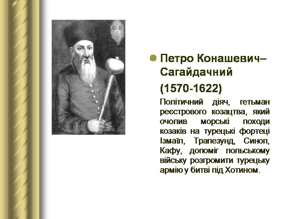 Презентація на тему «Історичні персоналії» (варіант 2) - Слайд #28