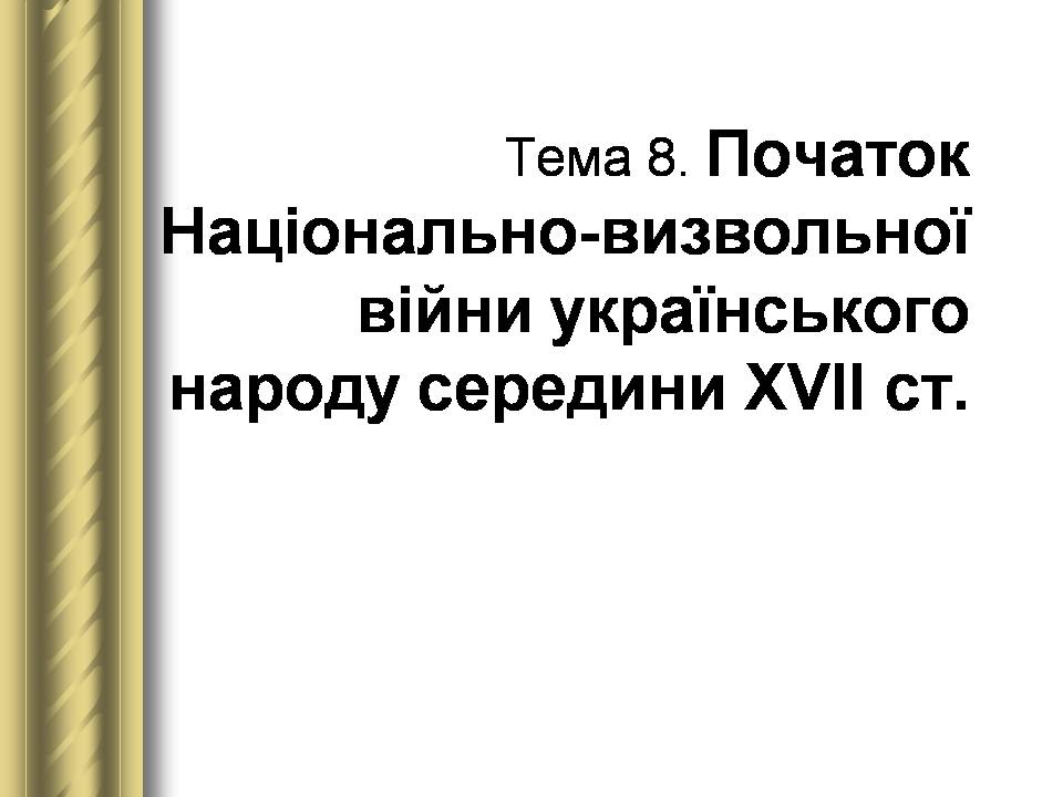 Презентація на тему «Історичні персоналії» (варіант 2) - Слайд #30