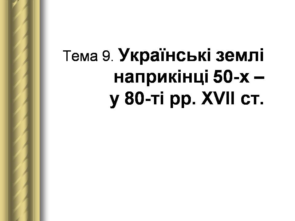 Презентація на тему «Історичні персоналії» (варіант 2) - Слайд #33