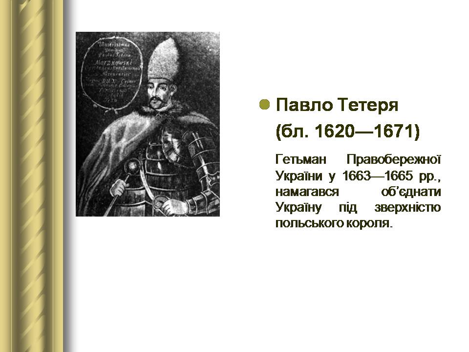 Презентація на тему «Історичні персоналії» (варіант 2) - Слайд #35