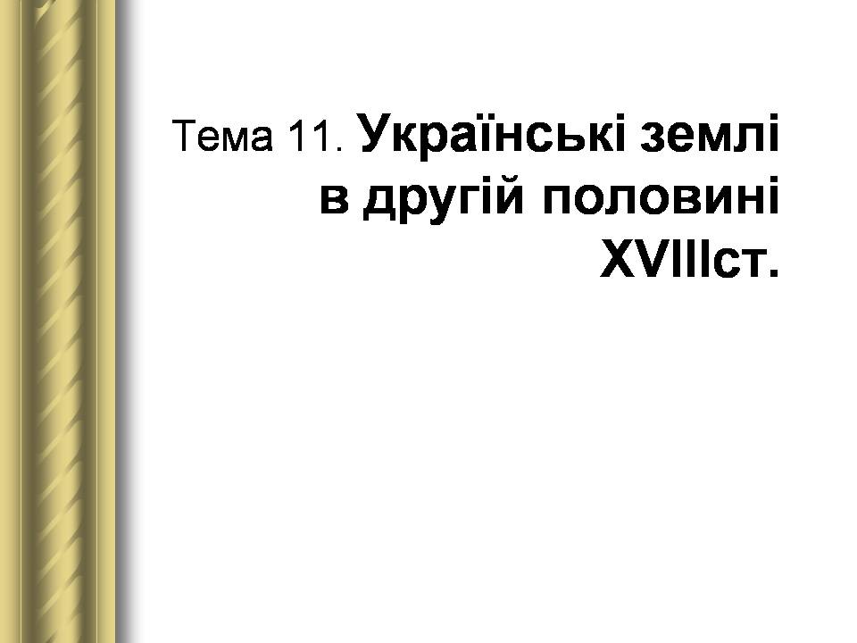 Презентація на тему «Історичні персоналії» (варіант 2) - Слайд #49