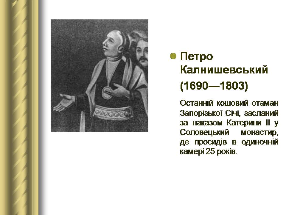 Презентація на тему «Історичні персоналії» (варіант 2) - Слайд #51