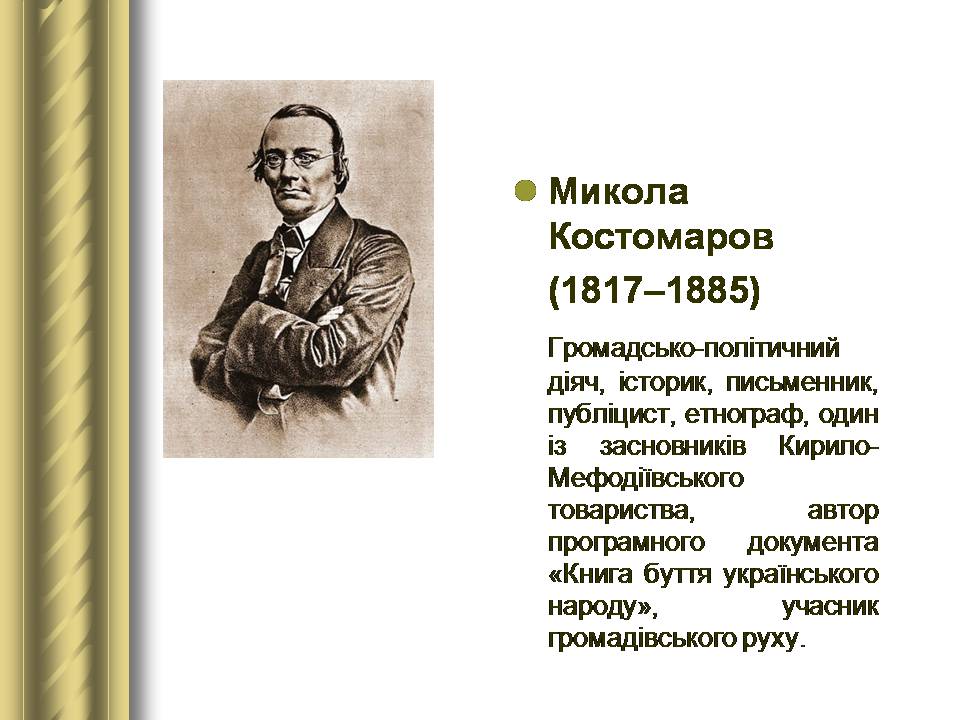 Презентація на тему «Історичні персоналії» (варіант 2) - Слайд #60