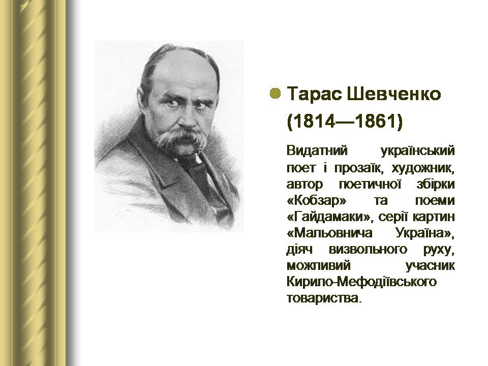 Презентація на тему «Історичні персоналії» (варіант 2) - Слайд #62