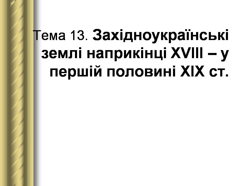 Презентація на тему «Історичні персоналії» (варіант 2) - Слайд #63