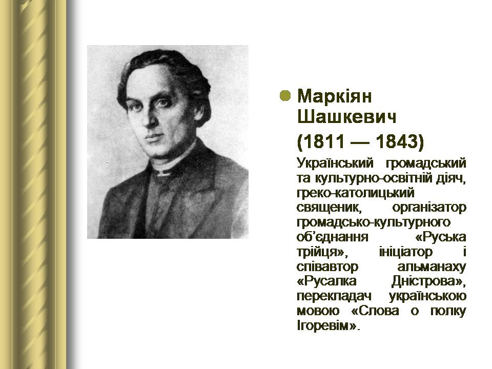 Презентація на тему «Історичні персоналії» (варіант 2) - Слайд #64