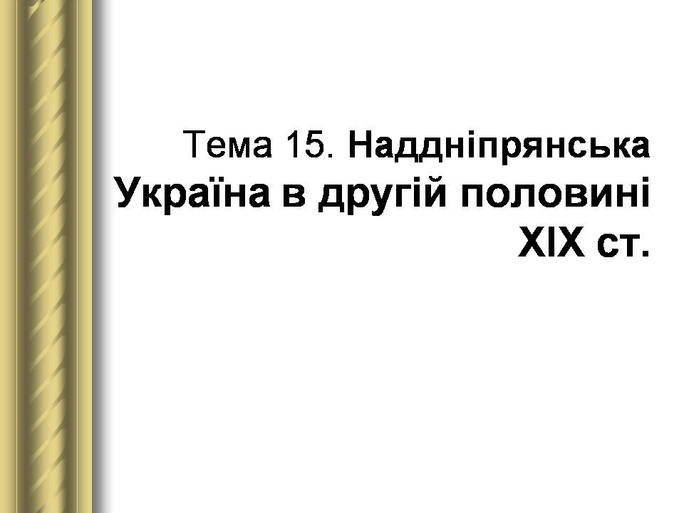 Презентація на тему «Історичні персоналії» (варіант 2) - Слайд #75