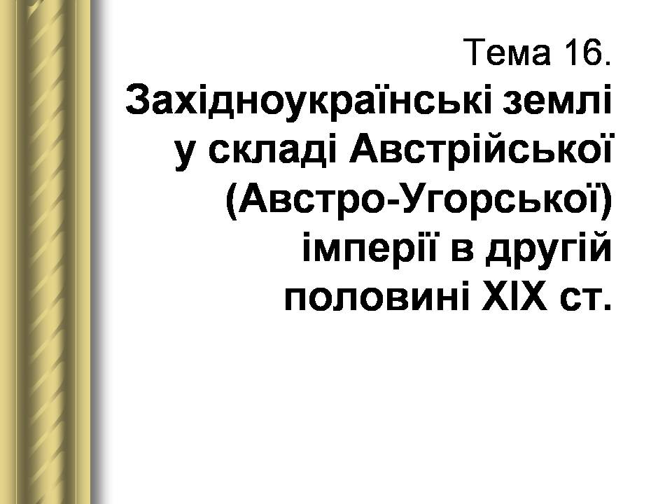 Презентація на тему «Історичні персоналії» (варіант 2) - Слайд #80