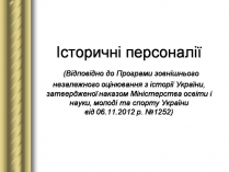 Презентація на тему «Історичні персоналії» (варіант 2)