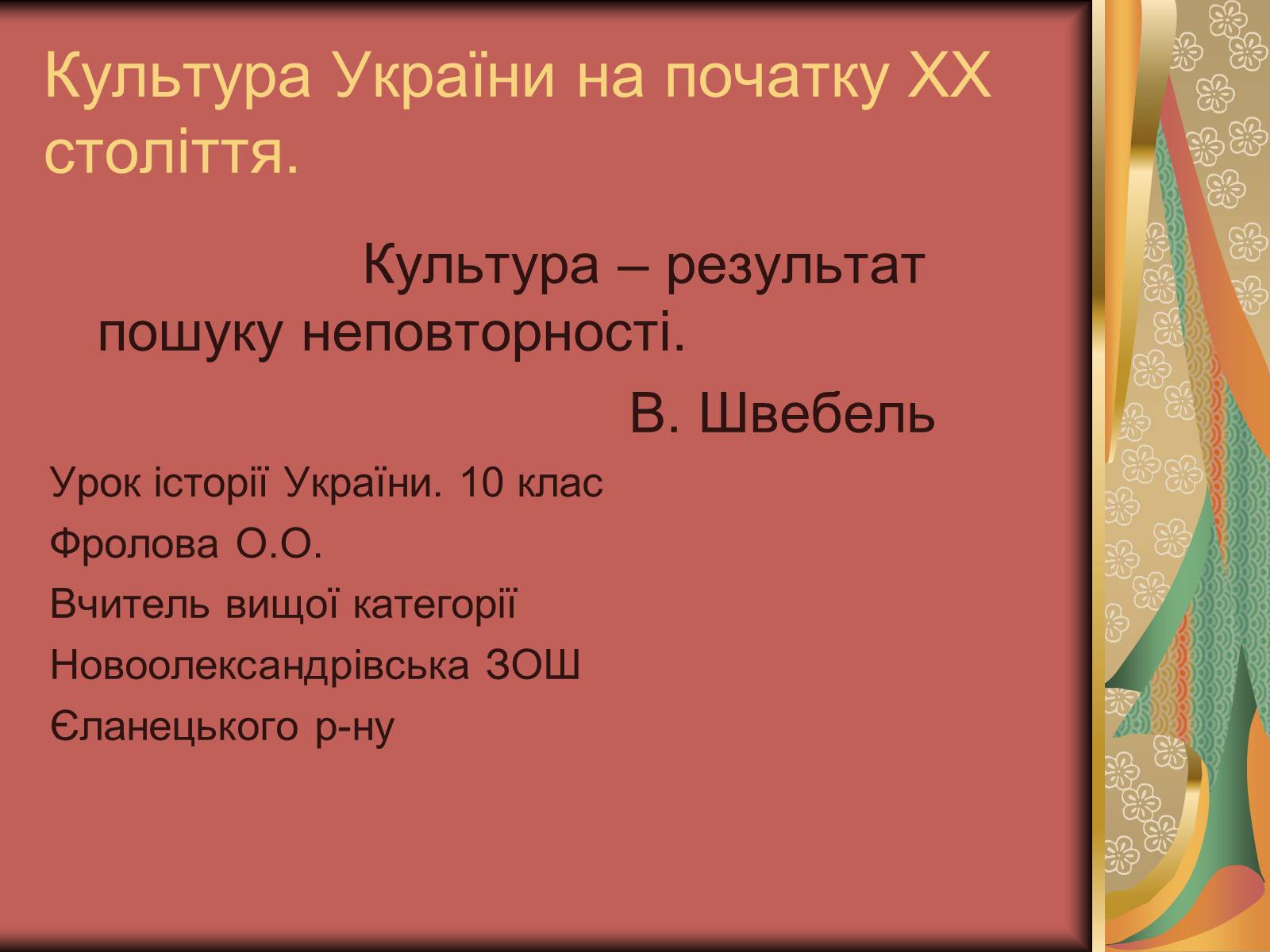 Презентація на тему «Культура України на початку ХХ століття» (варіант 2) - Слайд #1