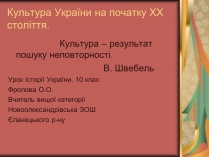 Презентація на тему «Культура України на початку ХХ століття» (варіант 2)