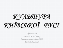 Презентація на тему «Культура Київсько Русі»