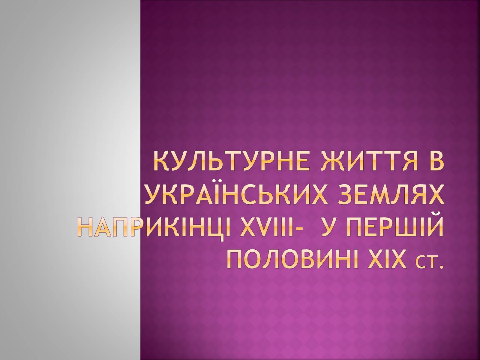 Презентація на тему «Культурне життя в Українських землях наприкінці XVIII-у першій половині XIX ст» - Слайд #1