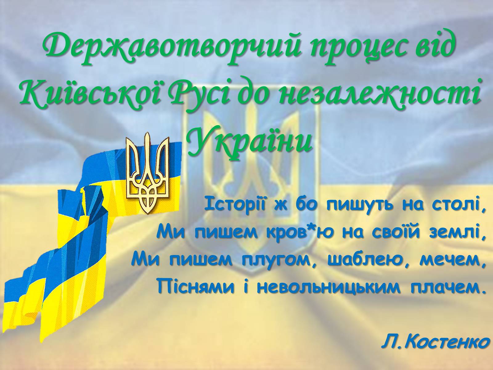 Презентація на тему «Державотворчий процес від Київської Русі до незалежності України» - Слайд #1