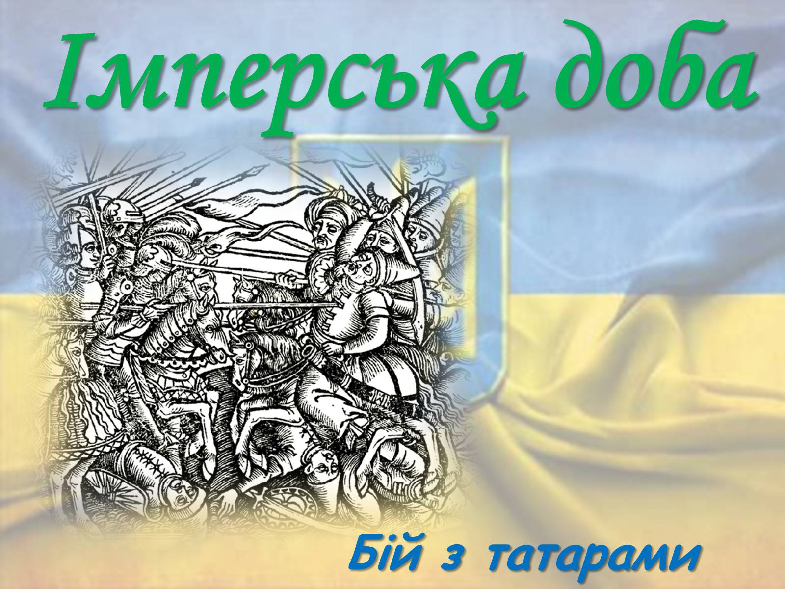 Презентація на тему «Державотворчий процес від Київської Русі до незалежності України» - Слайд #12