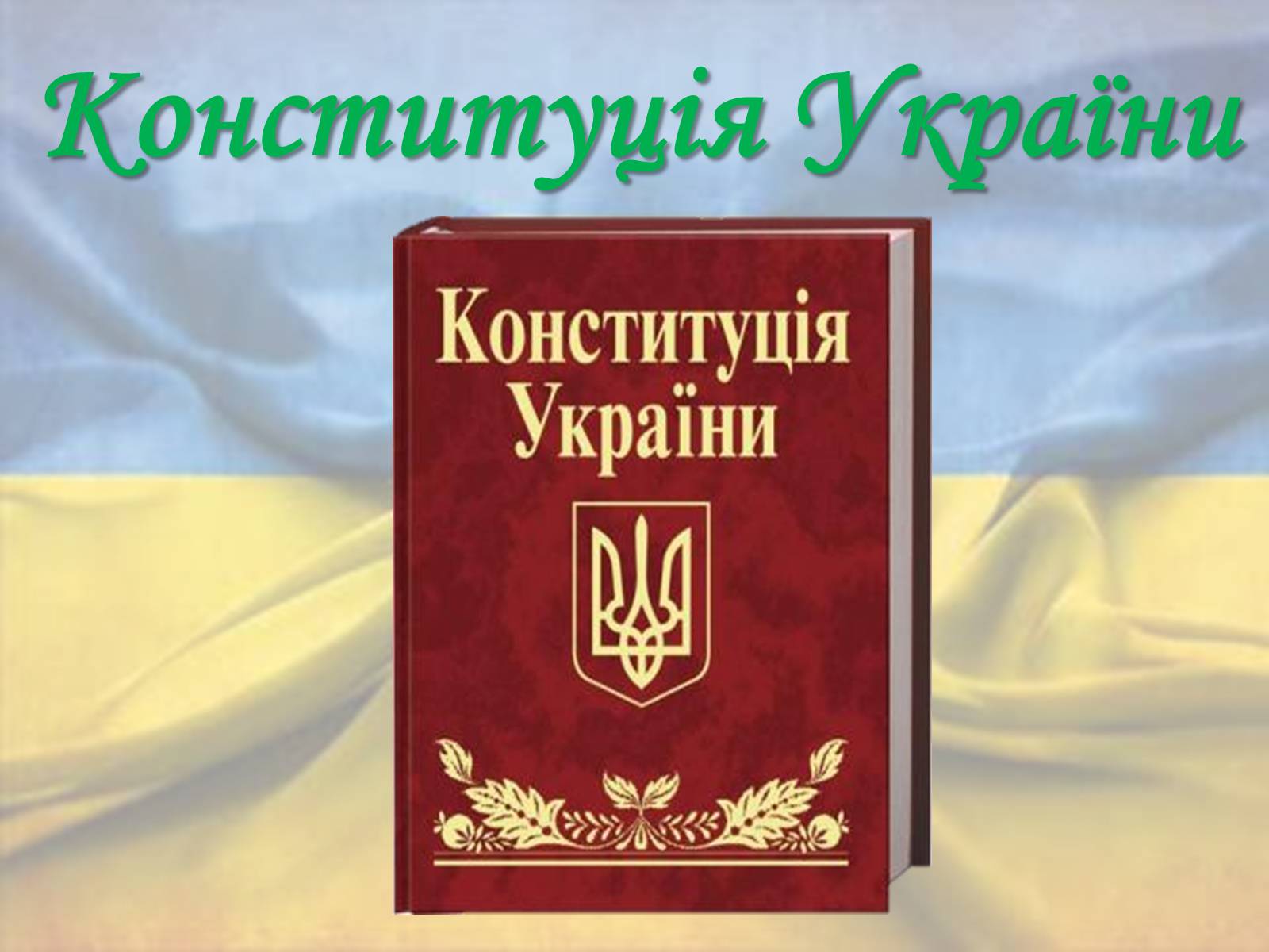 Презентація на тему «Державотворчий процес від Київської Русі до незалежності України» - Слайд #29