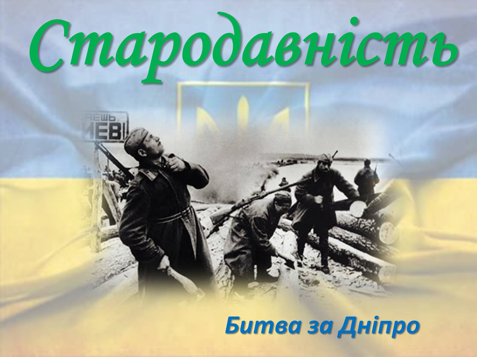 Презентація на тему «Державотворчий процес від Київської Русі до незалежності України» - Слайд #4