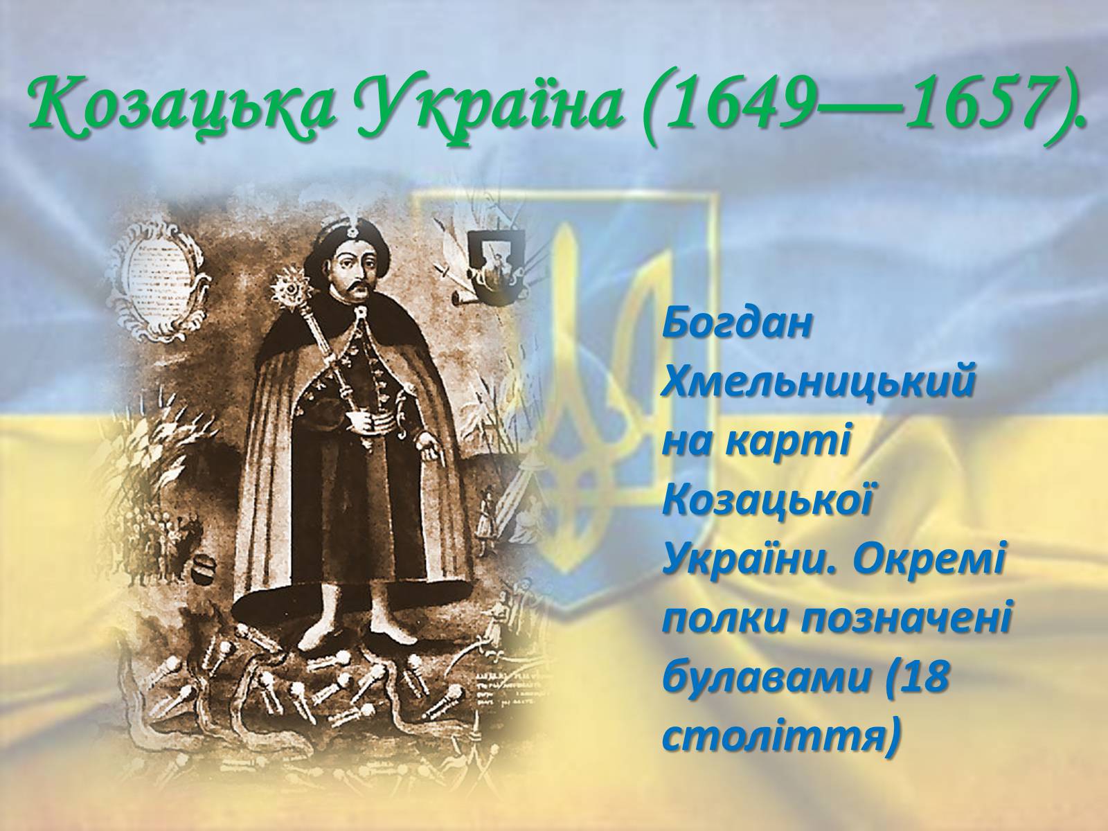 Презентація на тему «Державотворчий процес від Київської Русі до незалежності України» - Слайд #9