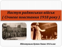 Презентація на тему «Наступ радянських військ»