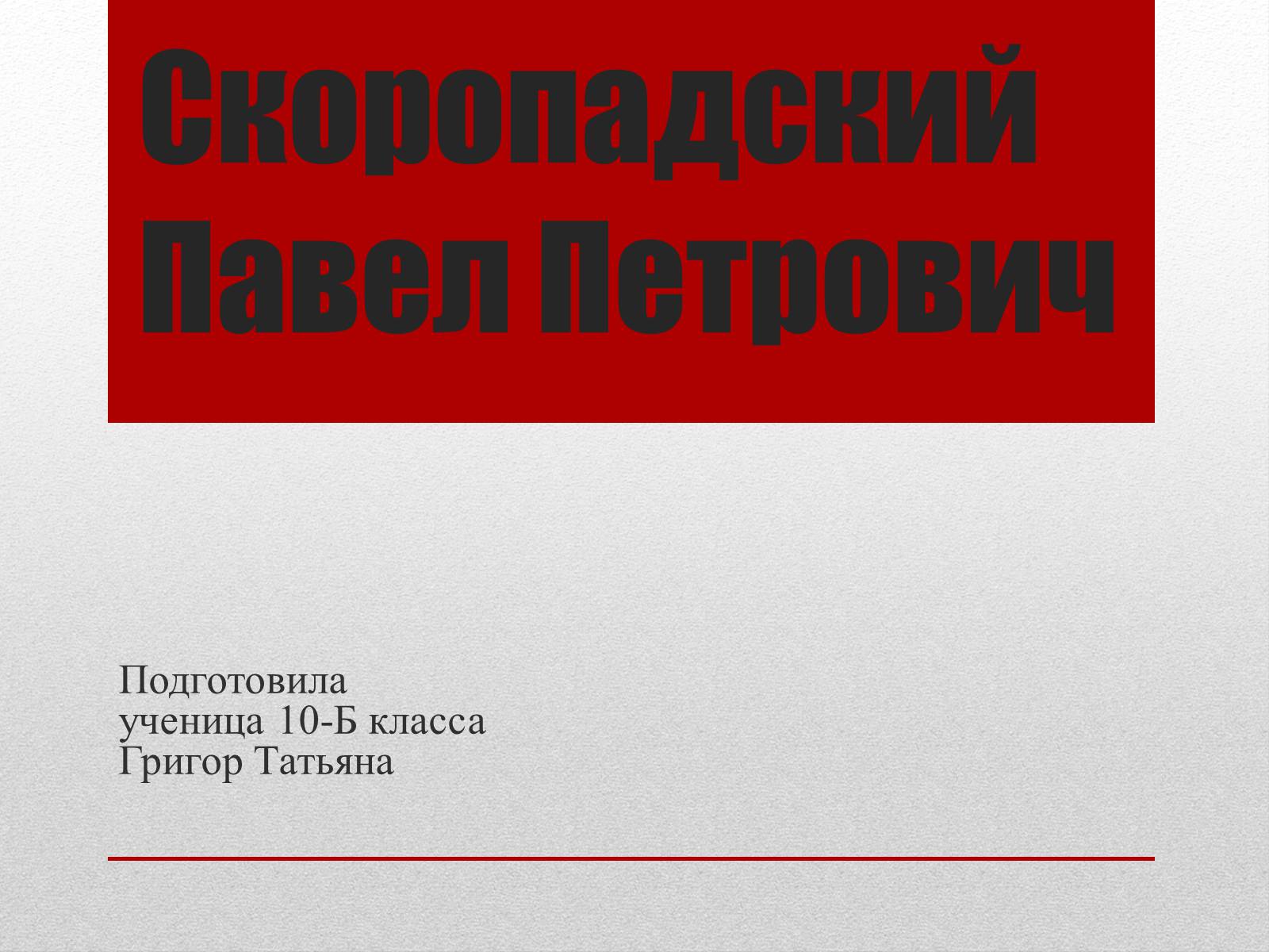 Презентація на тему «Скоропадський Павло Петрович» - Слайд #1