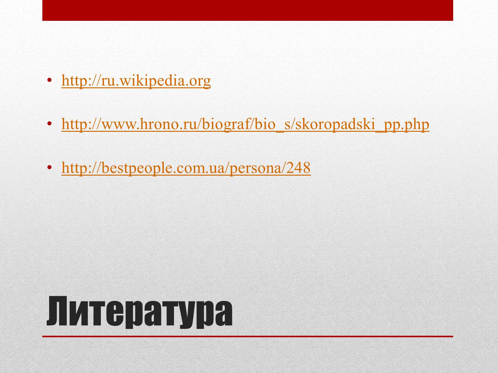 Презентація на тему «Скоропадський Павло Петрович» - Слайд #10