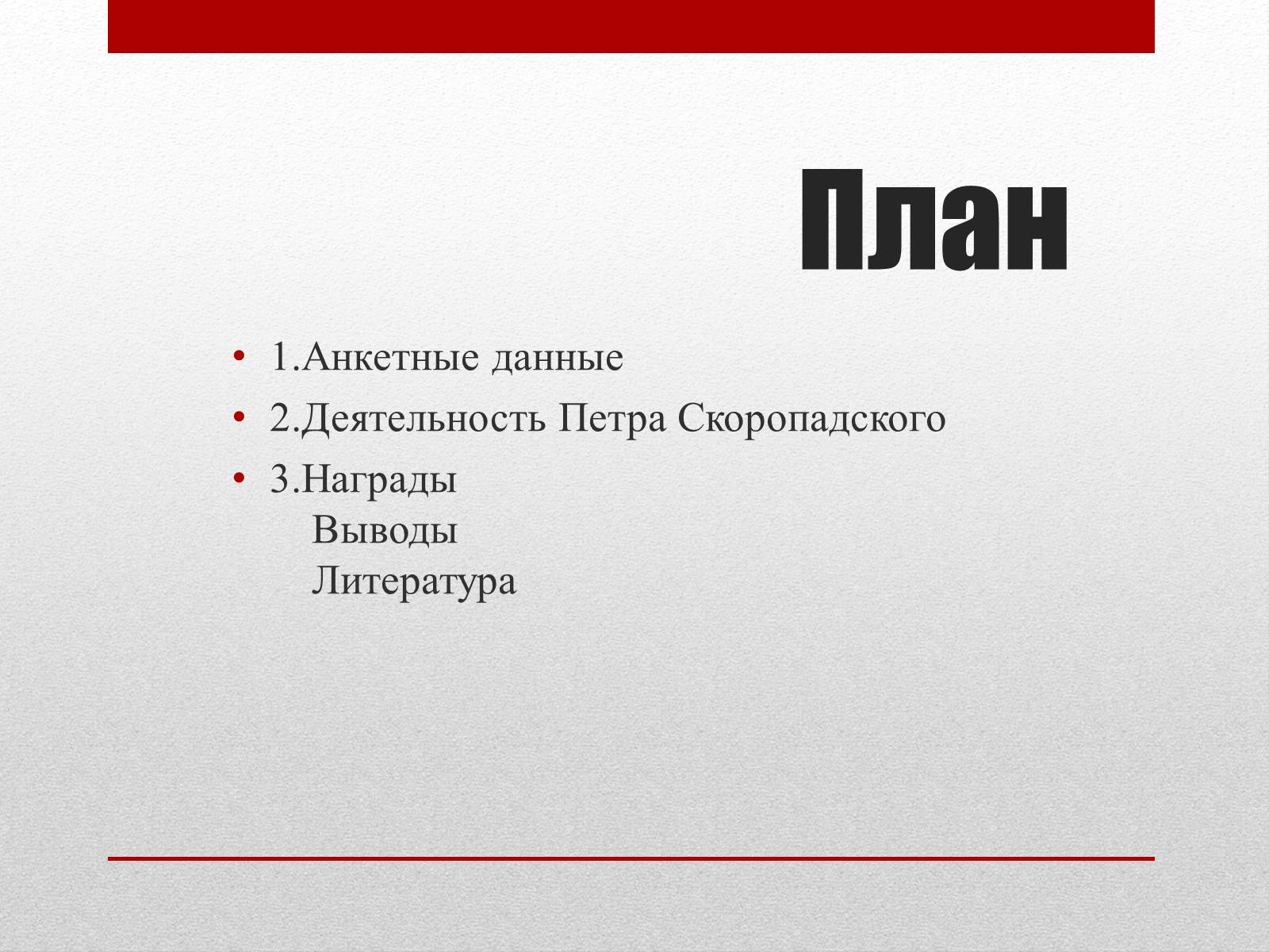 Презентація на тему «Скоропадський Павло Петрович» - Слайд #2