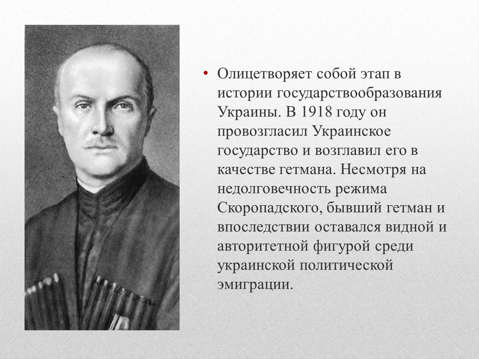 Презентація на тему «Скоропадський Павло Петрович» - Слайд #4