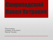 Презентація на тему «Скоропадський Павло Петрович»