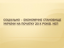 Презентація на тему «Соціально – економічне становище України на початку 20-х років. Неп»